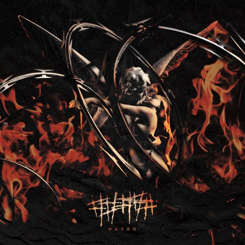 ##### - Назло cover art