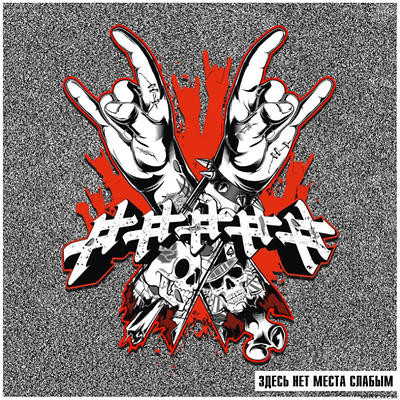 ##### - Здесь нет места слабым cover art