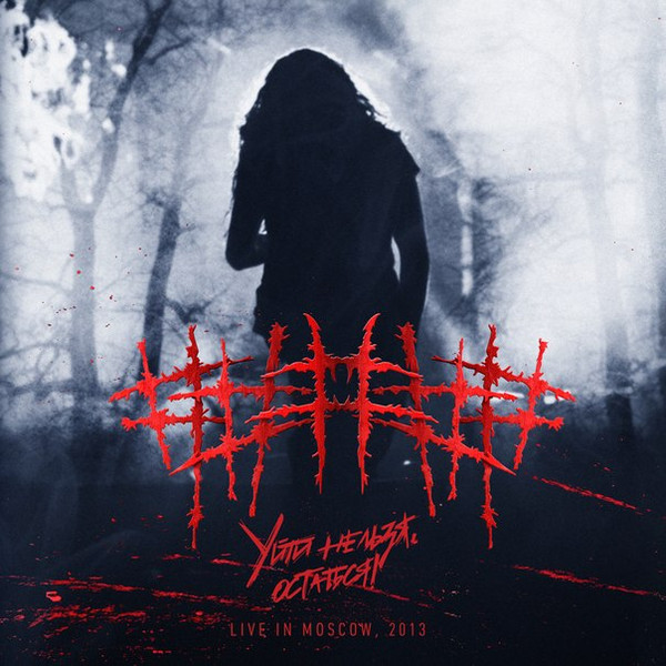 ##### - Уйти Нельзя, Остаться! cover art