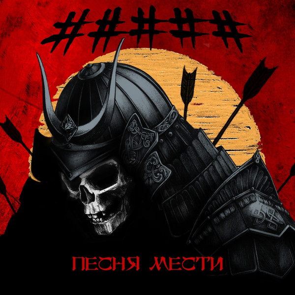 ##### - Песня мести cover art